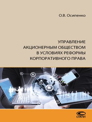 cover image of Управление акционерным обществом в условиях реформы корпоративного права